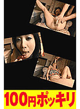 100yen-165 DVDカバー画像