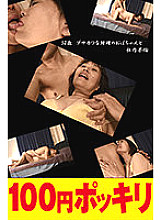 100yen-173 DVD Cover