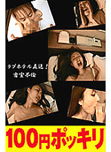 100yen-174 DVDカバー画像
