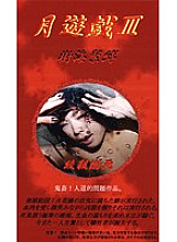 TK-003 DVD封面图片 