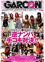 GAR-057 DVD Cover