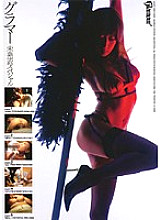 HMGL-020 DVD封面图片 
