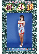 HN-18 DVD Cover