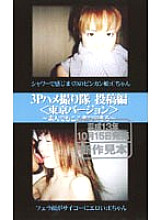 HKT-163 DVD封面图片 