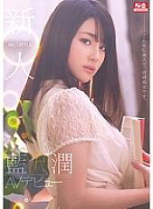 SNIS-151 DVD Cover